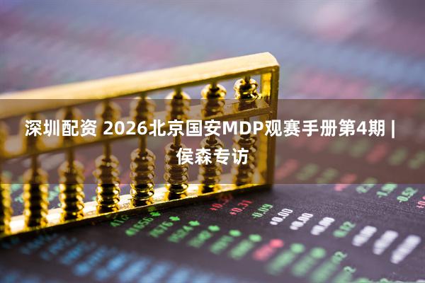 深圳配资 2026北京国安MDP观赛手册第4期 | 侯森专访
